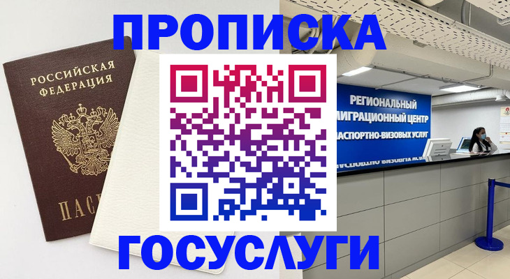 временная регистрация в Азове